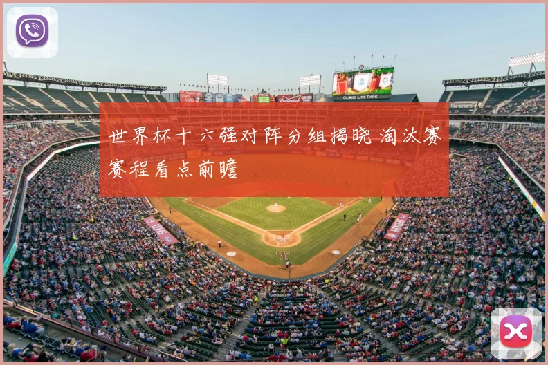 世界杯十六强对阵分组揭晓 淘汰赛赛程看点前瞻