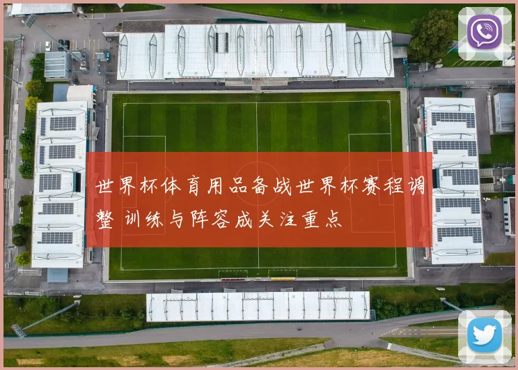 世界杯体育用品备战世界杯赛程调整 训练与阵容成关注重点