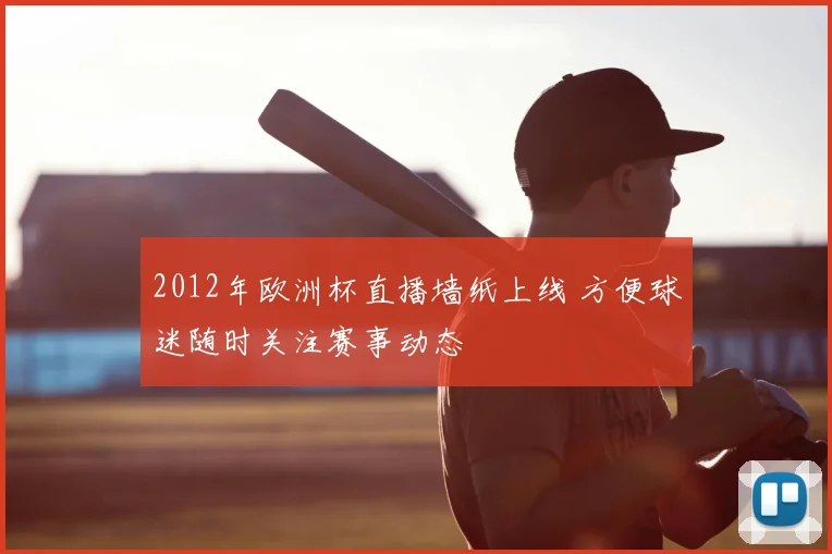 2012年欧洲杯直播墙纸上线 方便球迷随时关注赛事动态