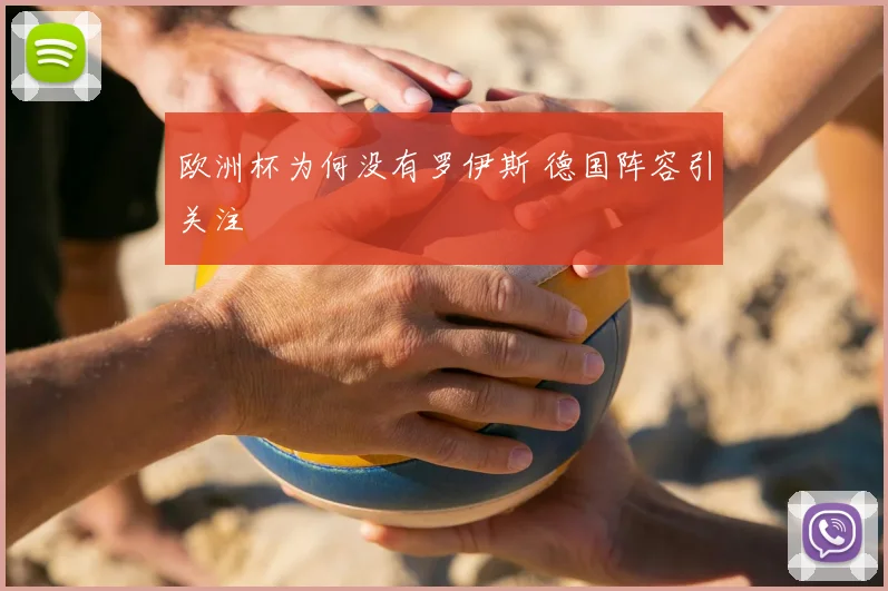 欧洲杯为何没有罗伊斯 德国阵容引关注